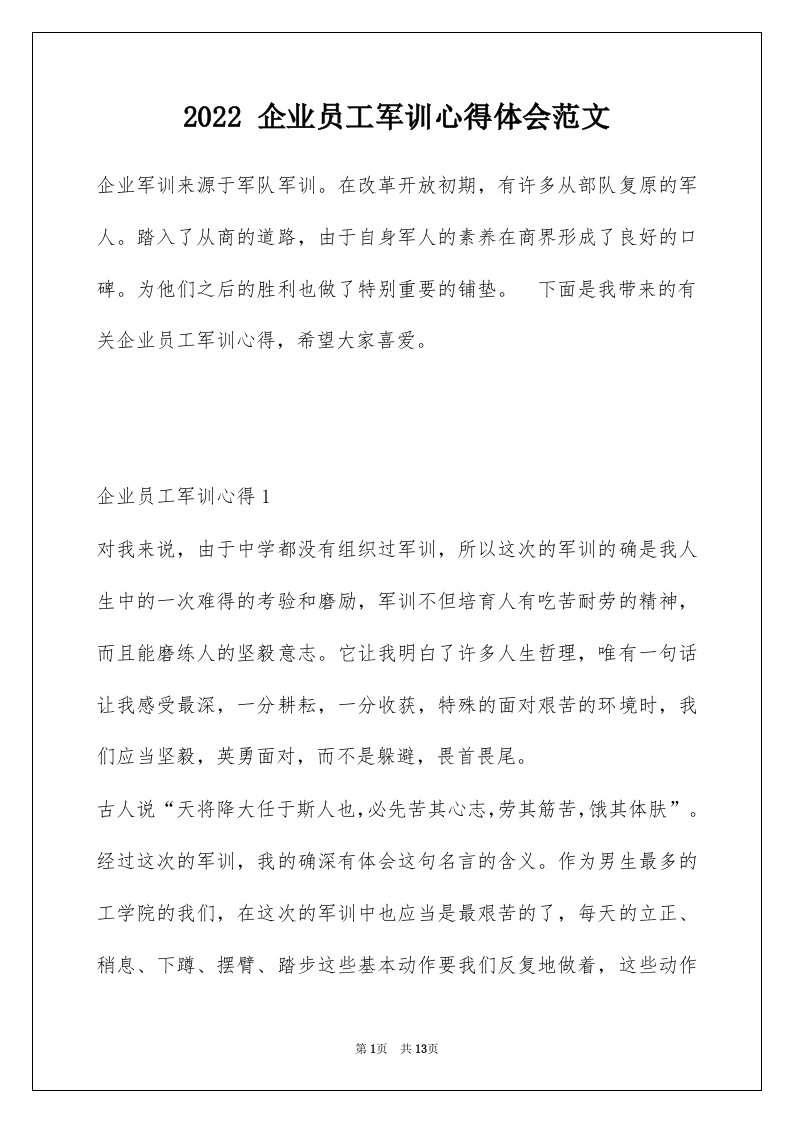 2022企业员工军训心得体会范文