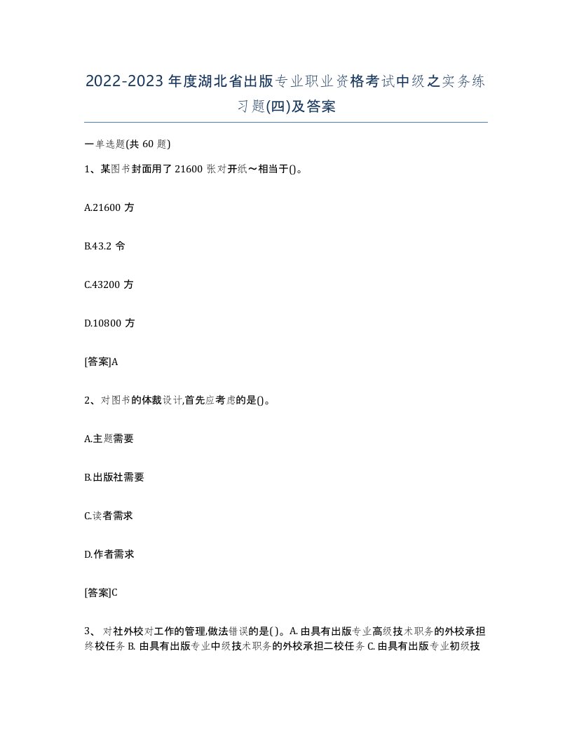 2022-2023年度湖北省出版专业职业资格考试中级之实务练习题四及答案