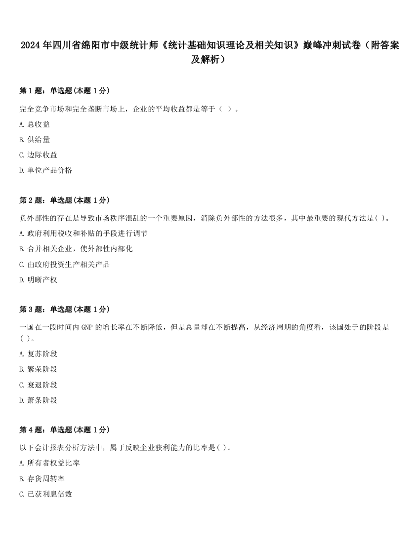 2024年四川省绵阳市中级统计师《统计基础知识理论及相关知识》巅峰冲刺试卷（附答案及解析）