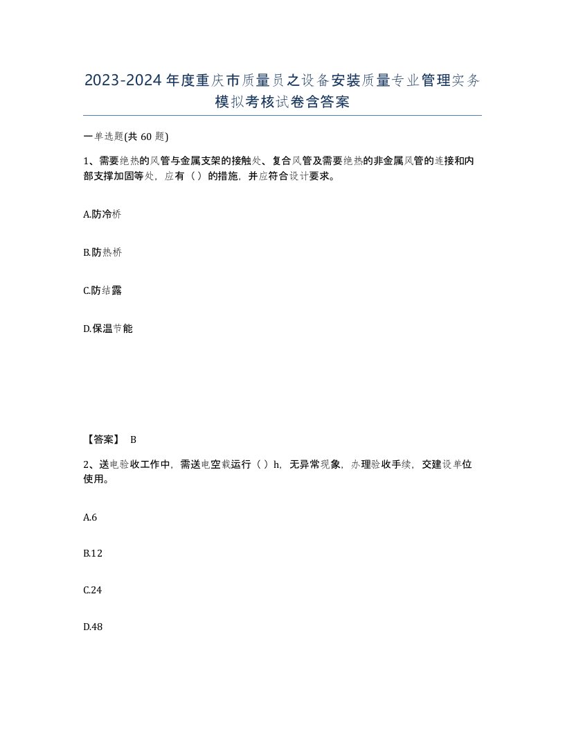 2023-2024年度重庆市质量员之设备安装质量专业管理实务模拟考核试卷含答案