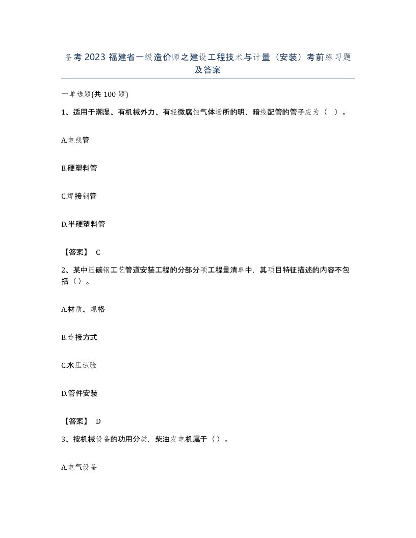 备考2023福建省一级造价师之建设工程技术与计量安装考前练习题及答案