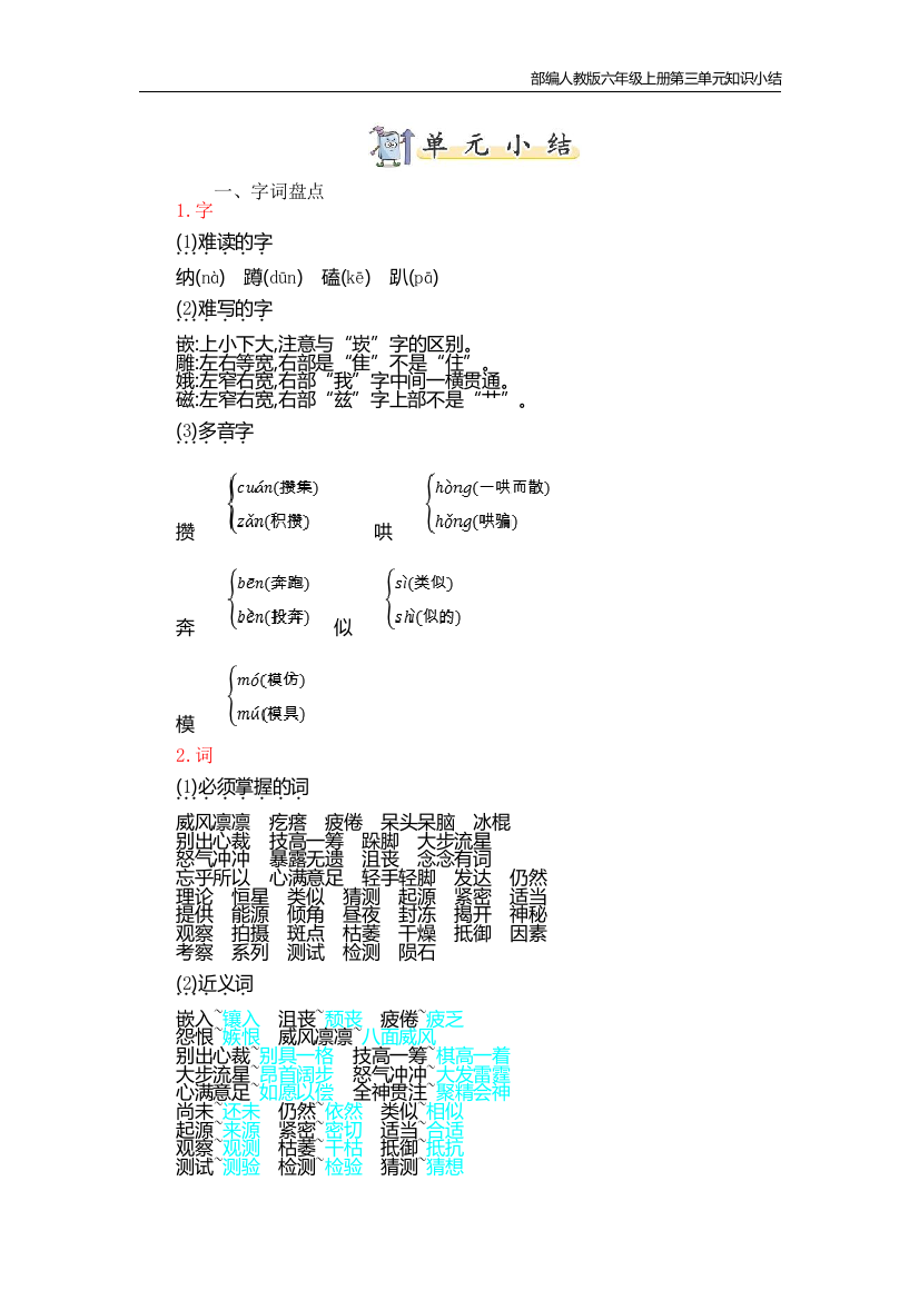 部编人教版六年级上册第三单元知识小结