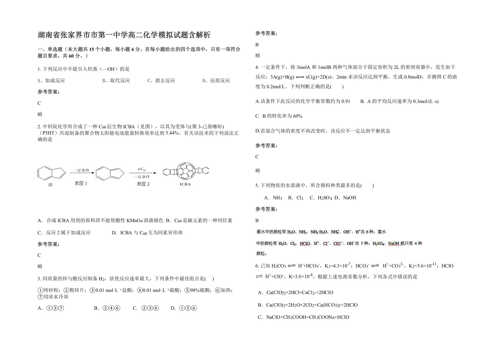 湖南省张家界市市第一中学高二化学模拟试题含解析