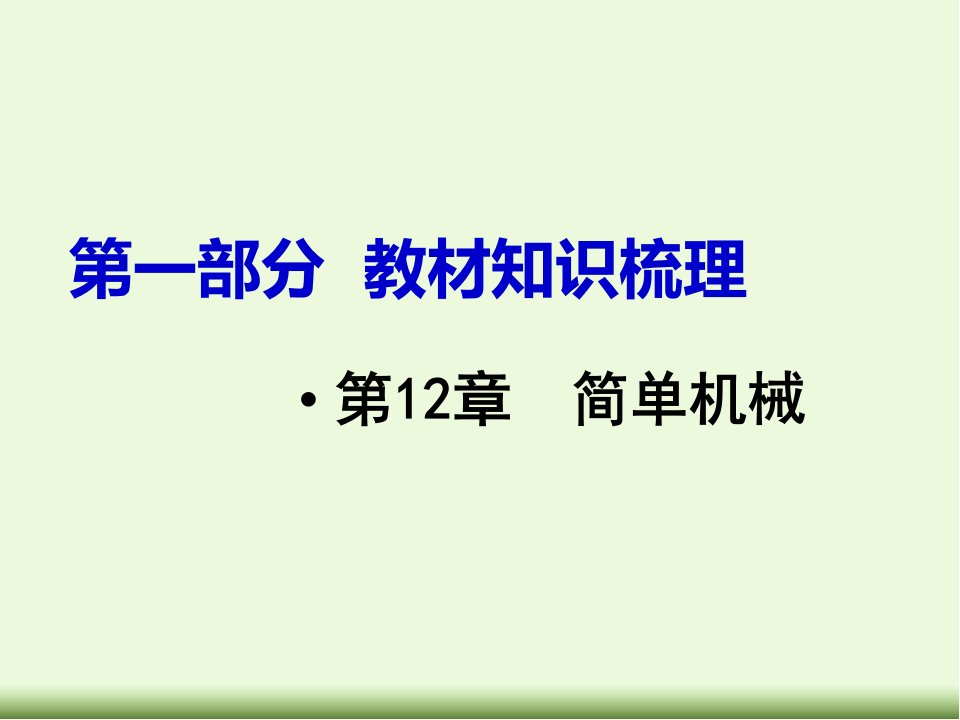 中考物理简单机械复习ppt课件新人教版