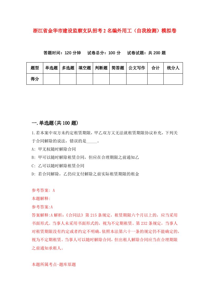 浙江省金华市建设监察支队招考2名编外用工自我检测模拟卷第4版