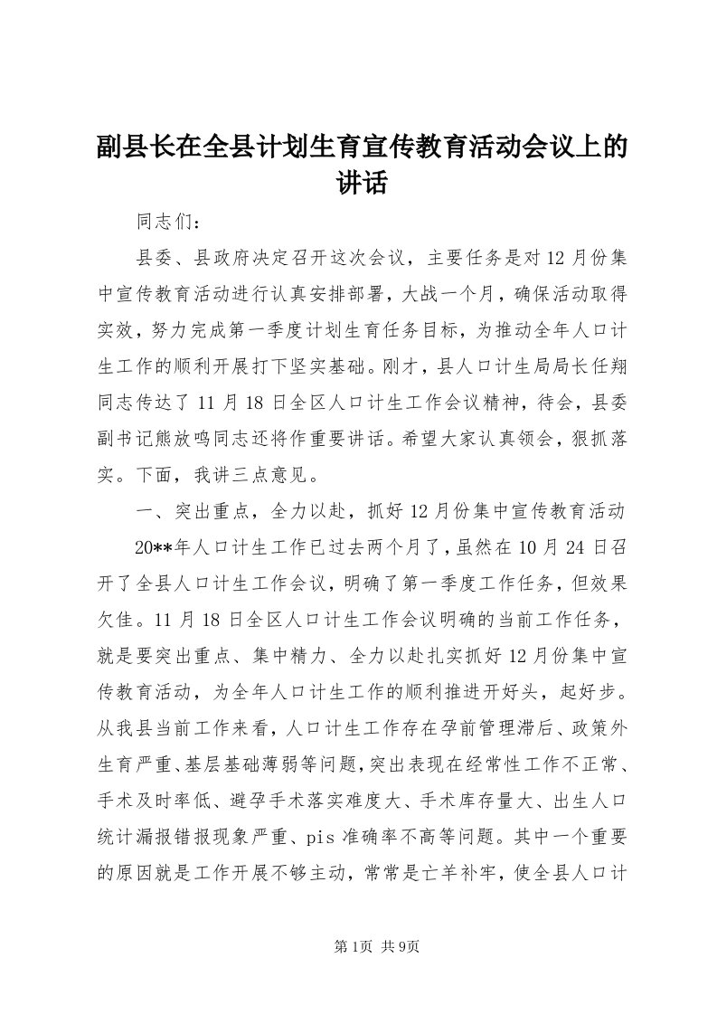 副县长在全县计划生育宣传教育活动会议上的致辞