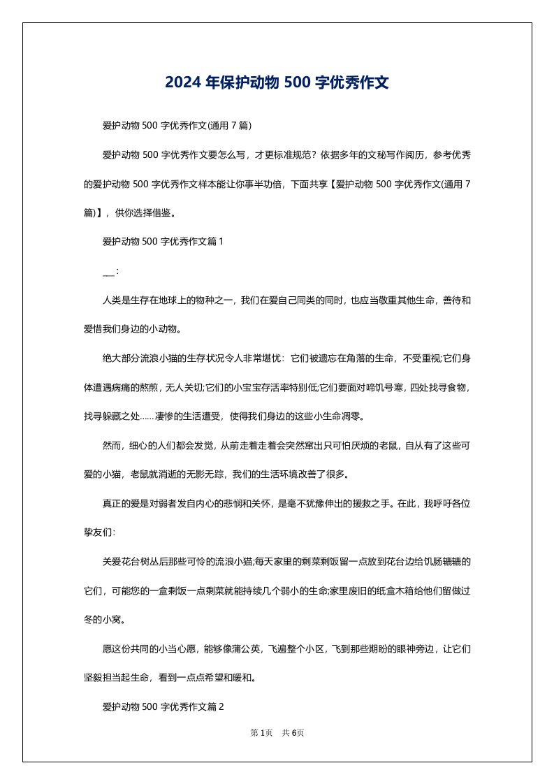 2024年保护动物500字优秀作文