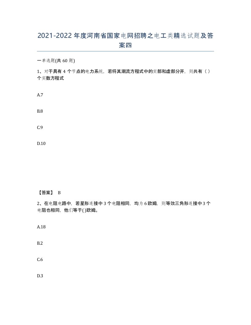 2021-2022年度河南省国家电网招聘之电工类试题及答案四