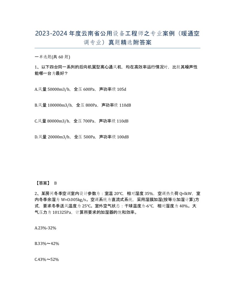 2023-2024年度云南省公用设备工程师之专业案例暖通空调专业真题附答案