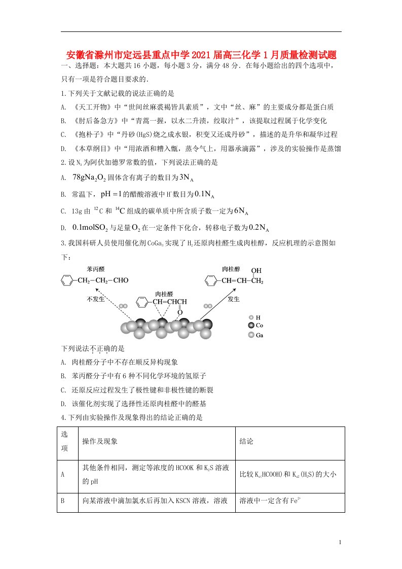 安徽省滁州市定远县重点中学2021届高三化学1月质量检测试题