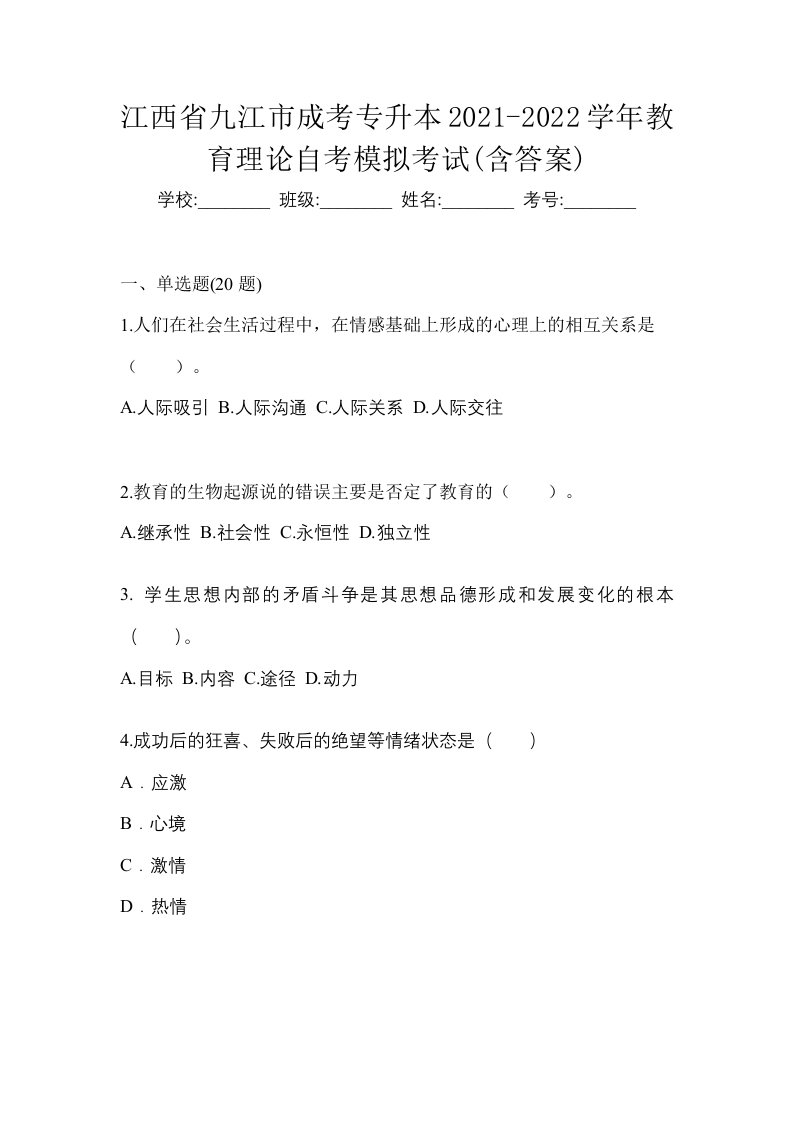 江西省九江市成考专升本2021-2022学年教育理论自考模拟考试含答案