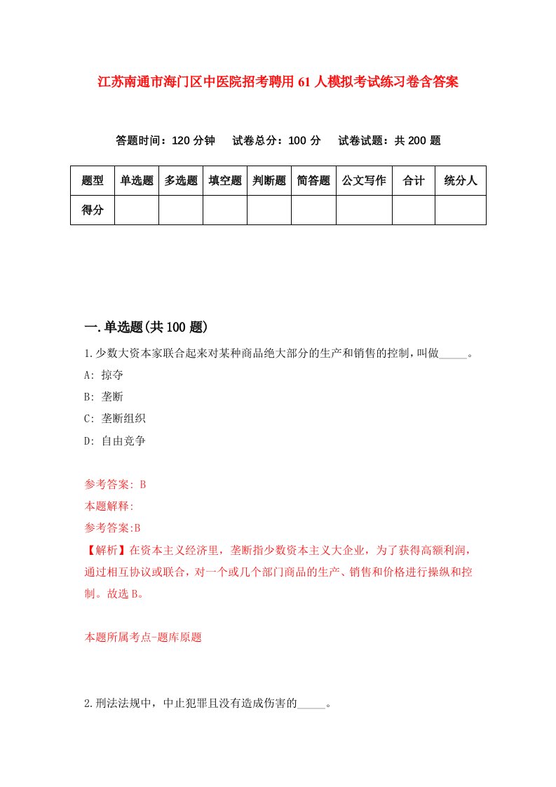 江苏南通市海门区中医院招考聘用61人模拟考试练习卷含答案第4版