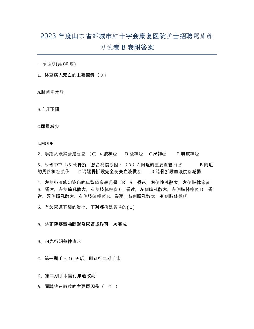 2023年度山东省邹城市红十字会康复医院护士招聘题库练习试卷B卷附答案