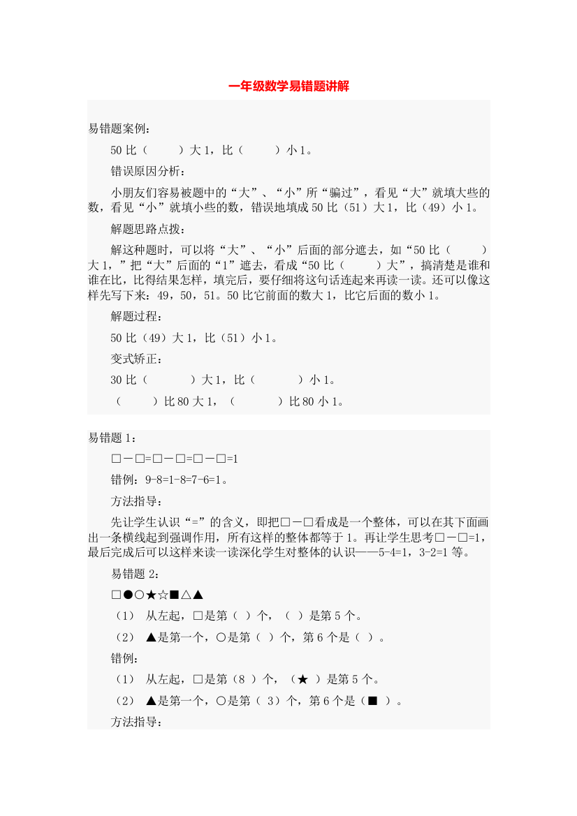 北师大版一上数学精品推荐-1-6年级数学易错题汇集公开课教案教学设计课件