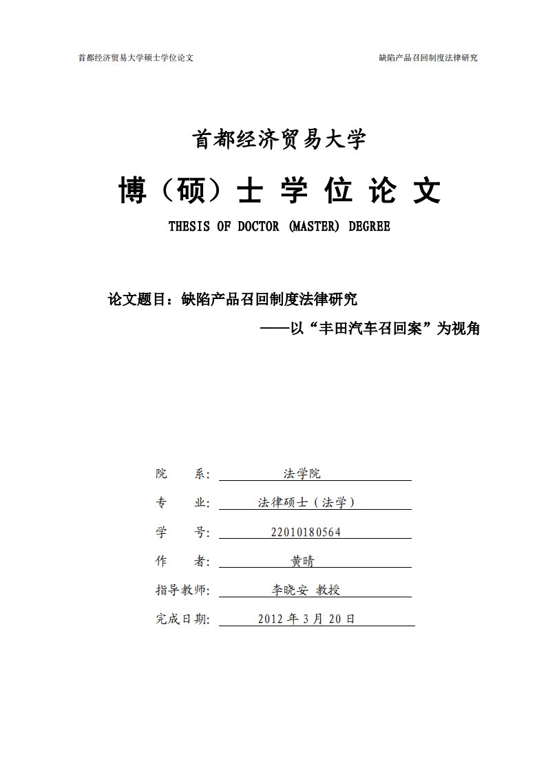 缺陷产品召回制度法律研究——以“丰田汽车召回案”为视角