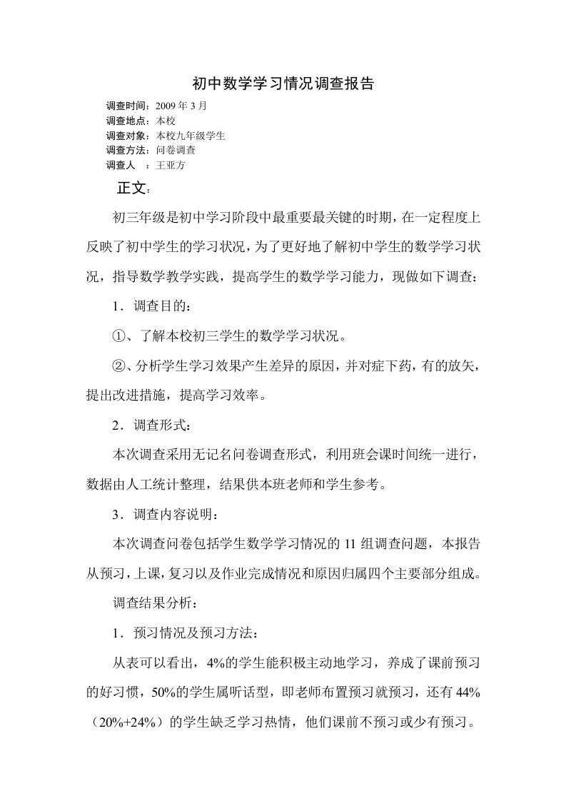 初中数学学习情况调查报告