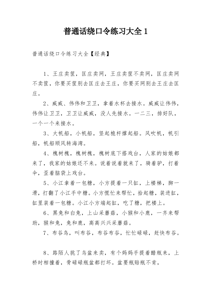 普通话绕口令练习大全1