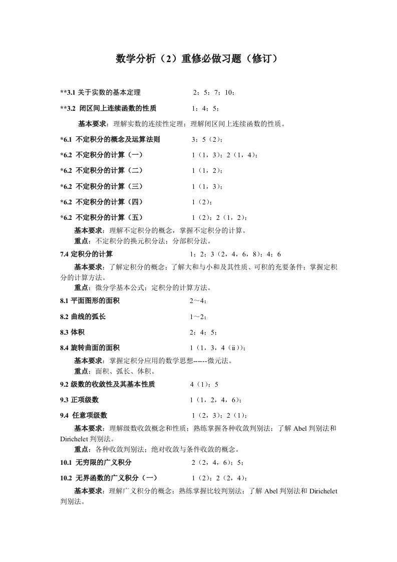 数学分析必做习题