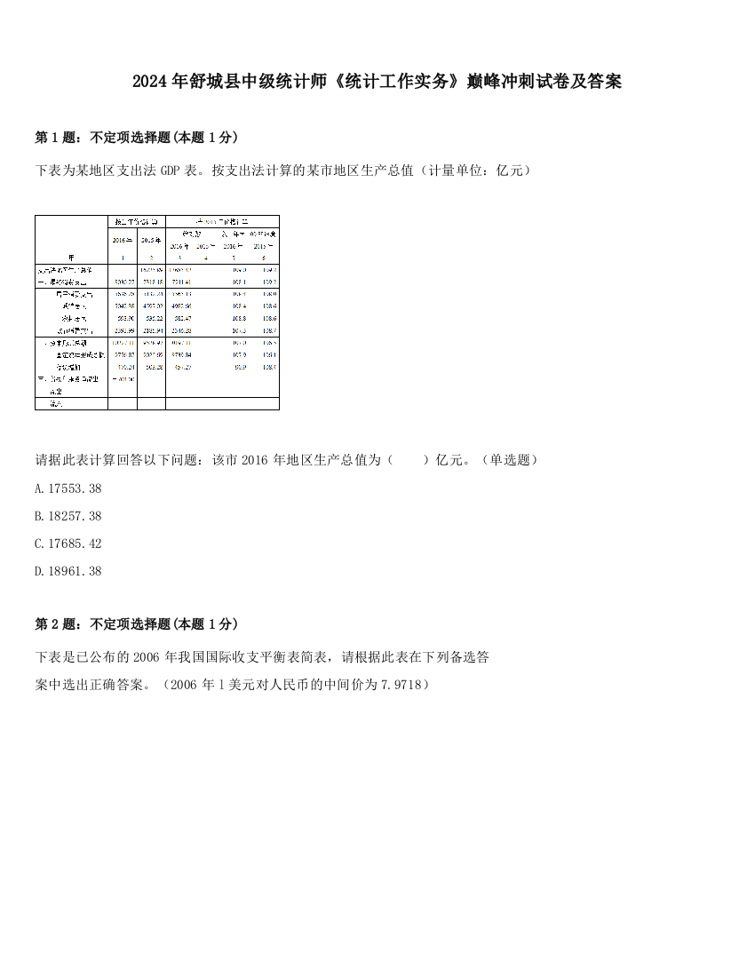 2024年舒城县中级统计师《统计工作实务》巅峰冲刺试卷及答案