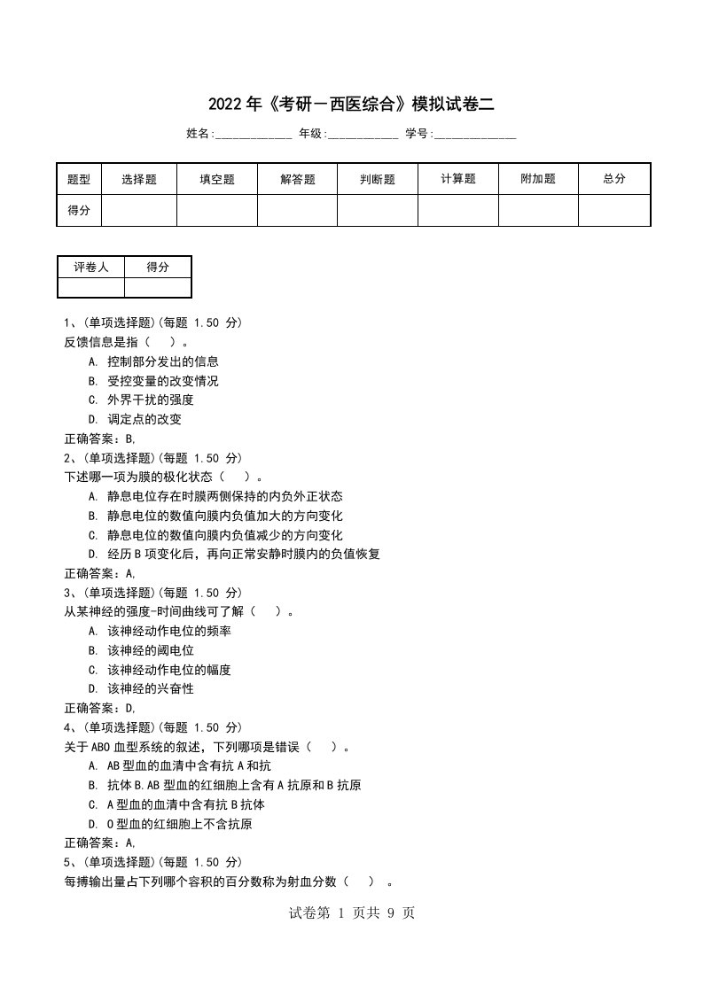 2022年考研西医综合模拟试卷二