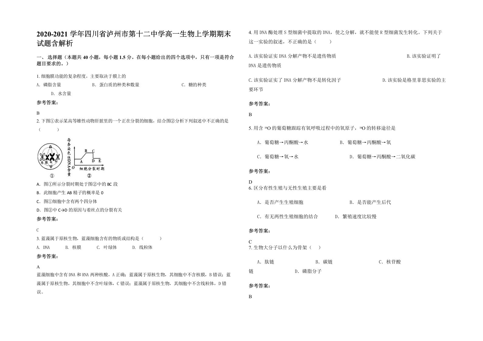 2020-2021学年四川省泸州市第十二中学高一生物上学期期末试题含解析