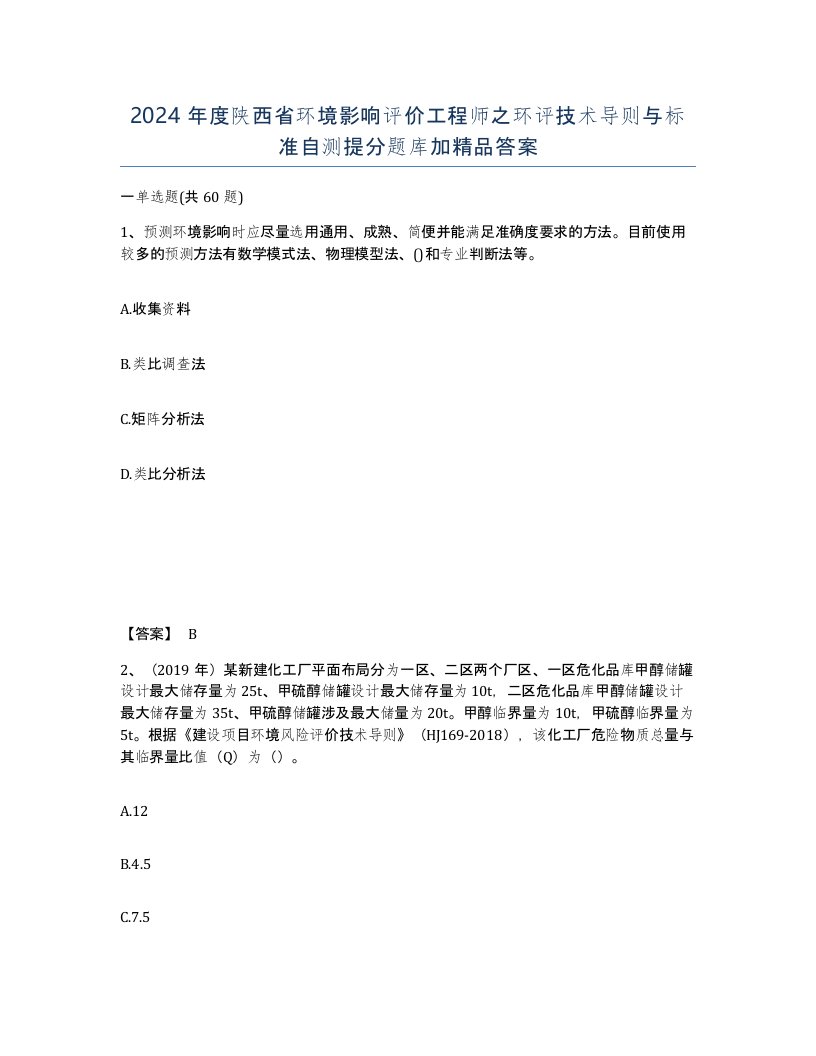 2024年度陕西省环境影响评价工程师之环评技术导则与标准自测提分题库加答案