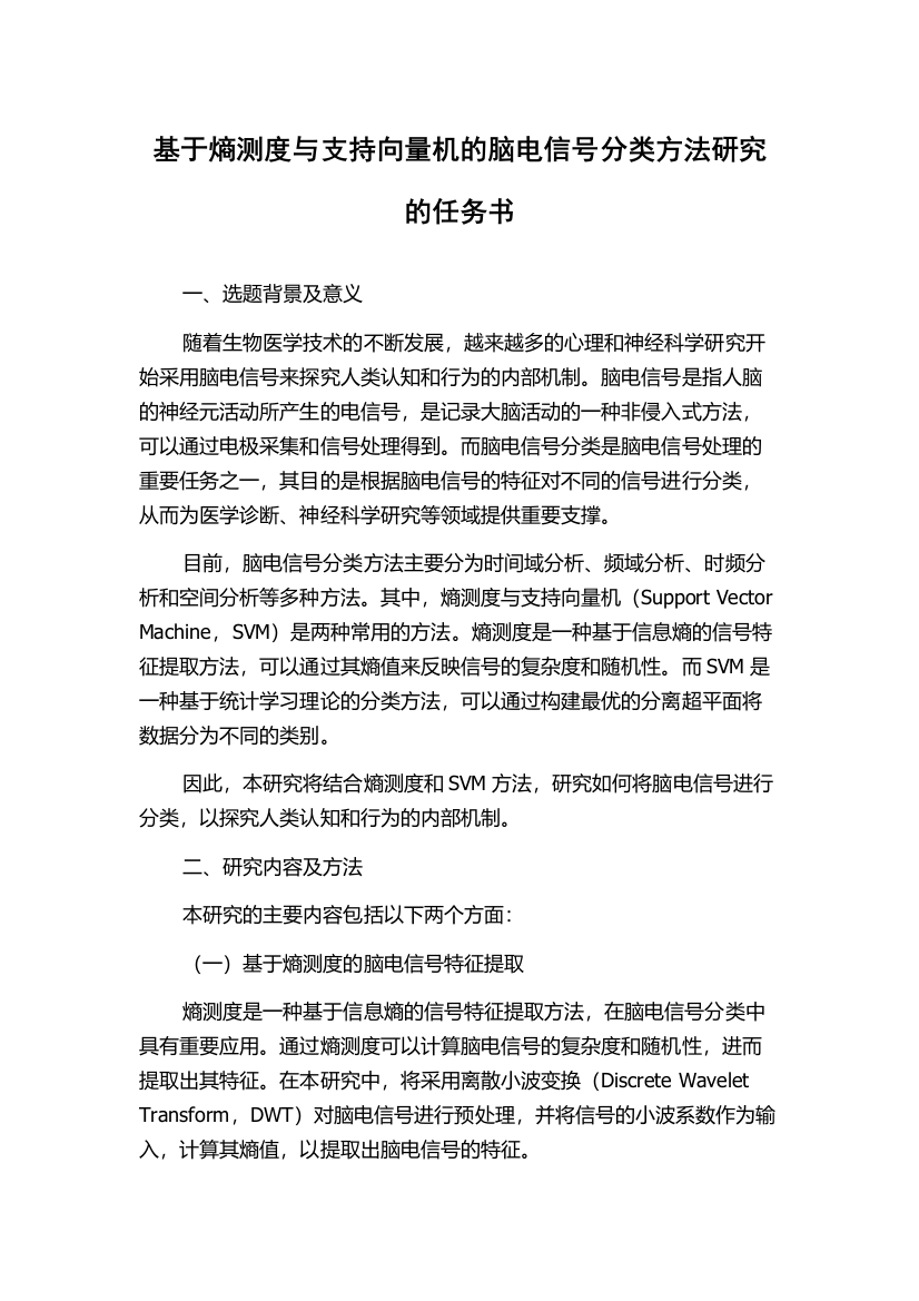 基于熵测度与支持向量机的脑电信号分类方法研究的任务书