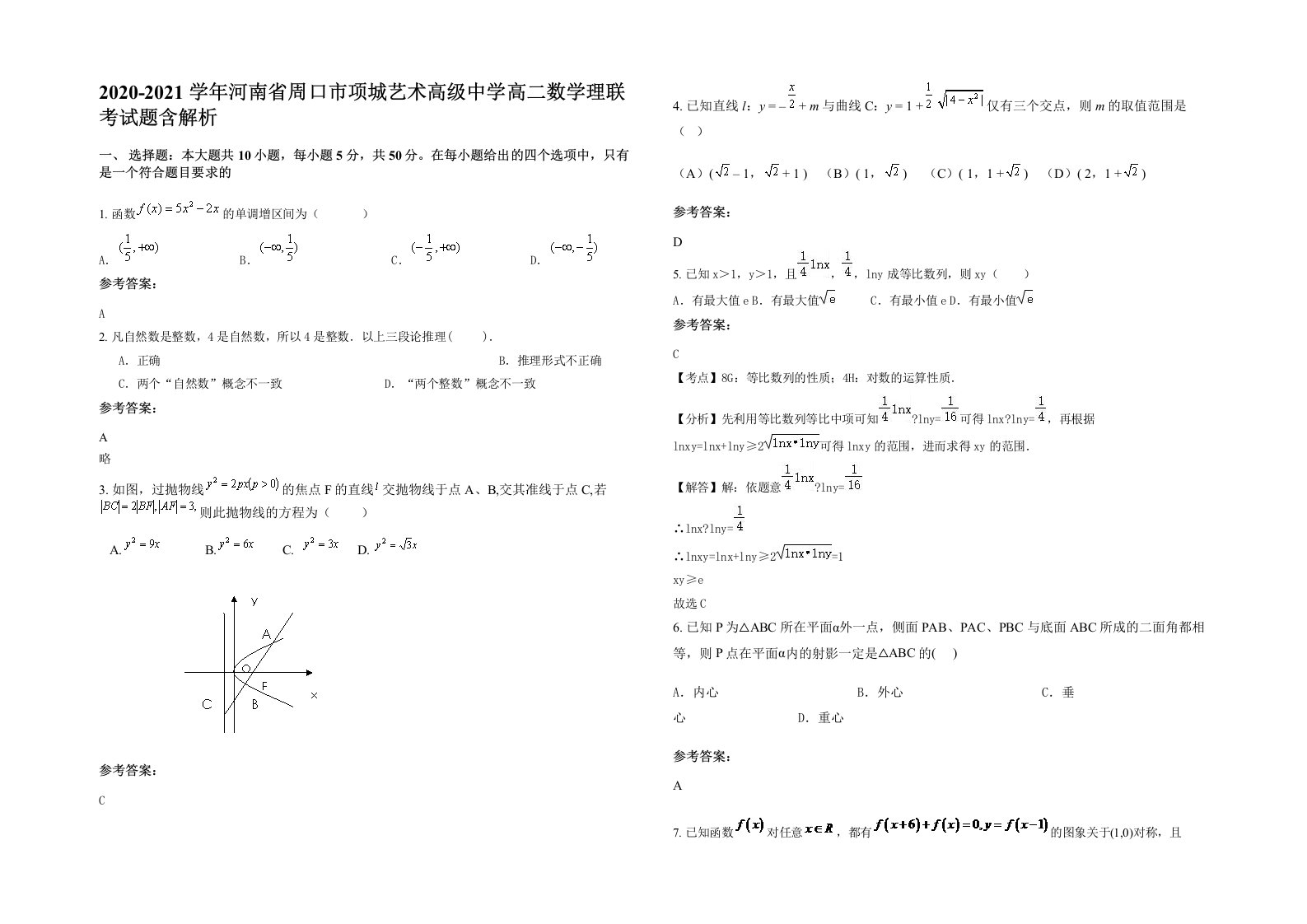 2020-2021学年河南省周口市项城艺术高级中学高二数学理联考试题含解析