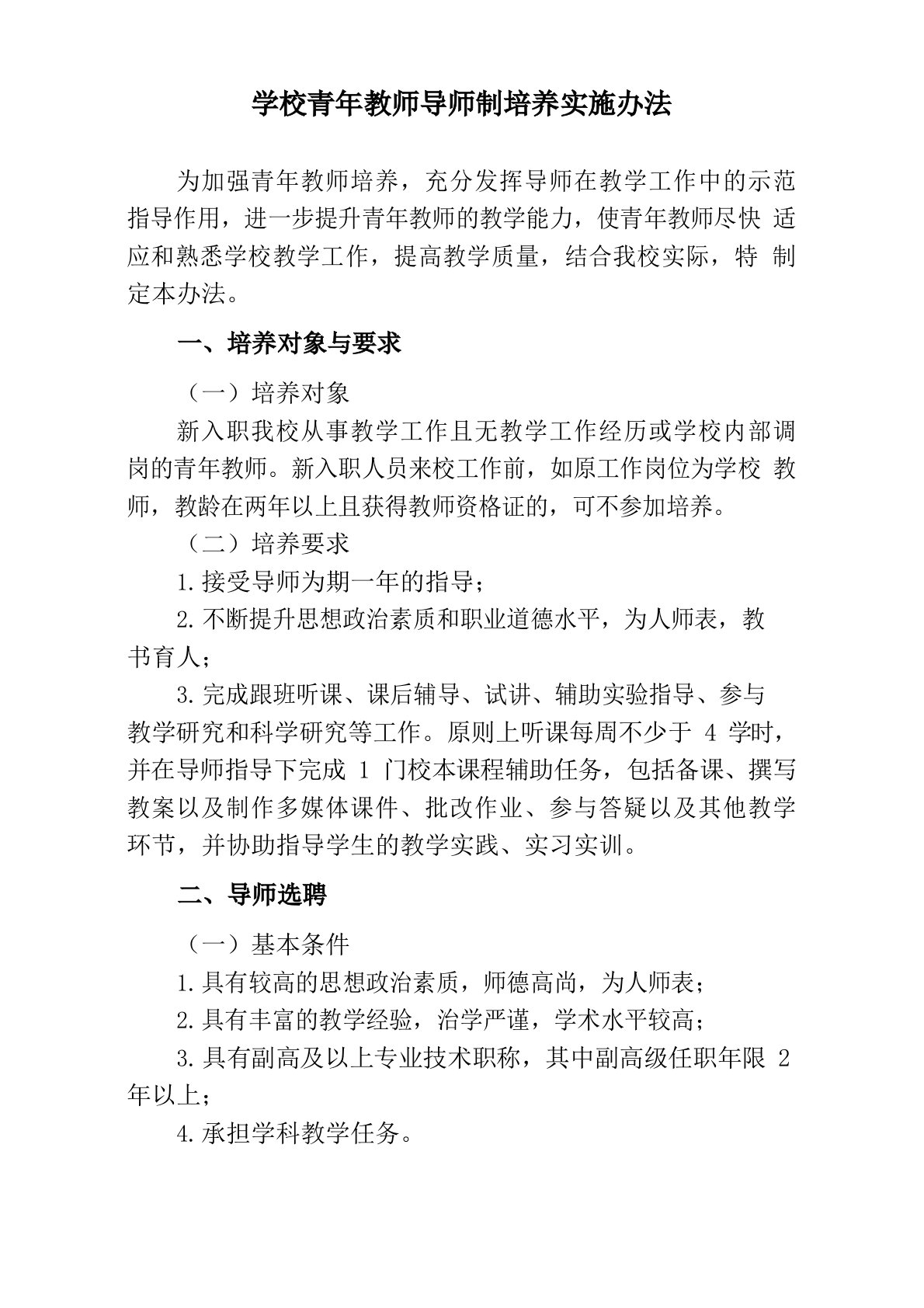 学校青年教师导师制培养实施办法