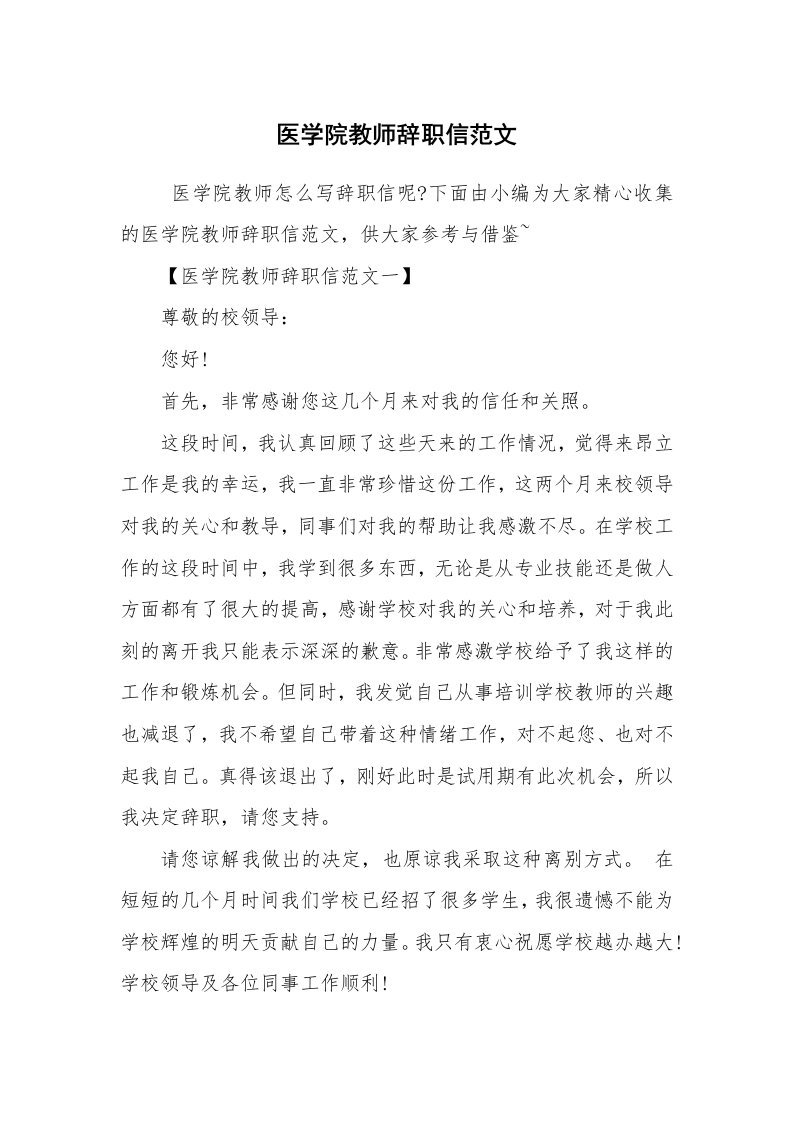 条据书信_辞职信_医学院教师辞职信范文