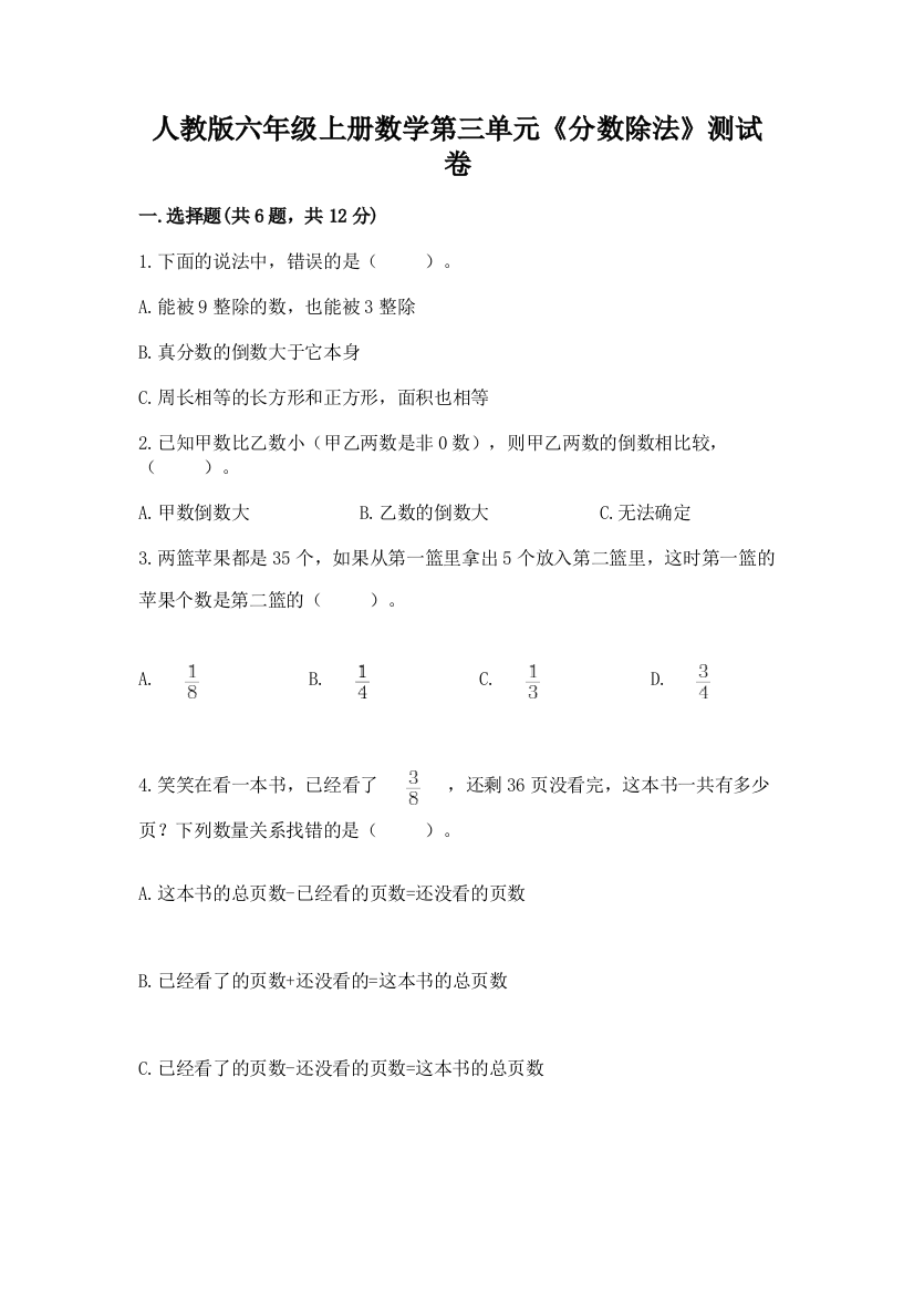 人教版六年级上册数学第三单元《分数除法》测试卷加答案解析