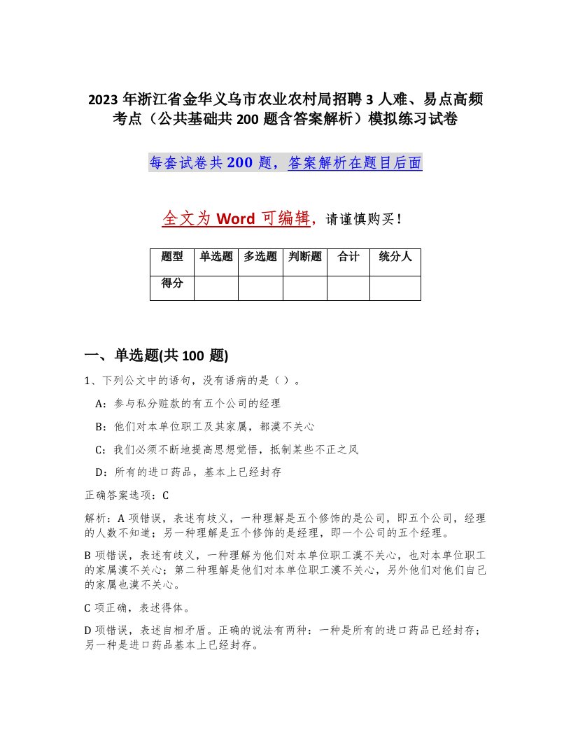 2023年浙江省金华义乌市农业农村局招聘3人难易点高频考点公共基础共200题含答案解析模拟练习试卷