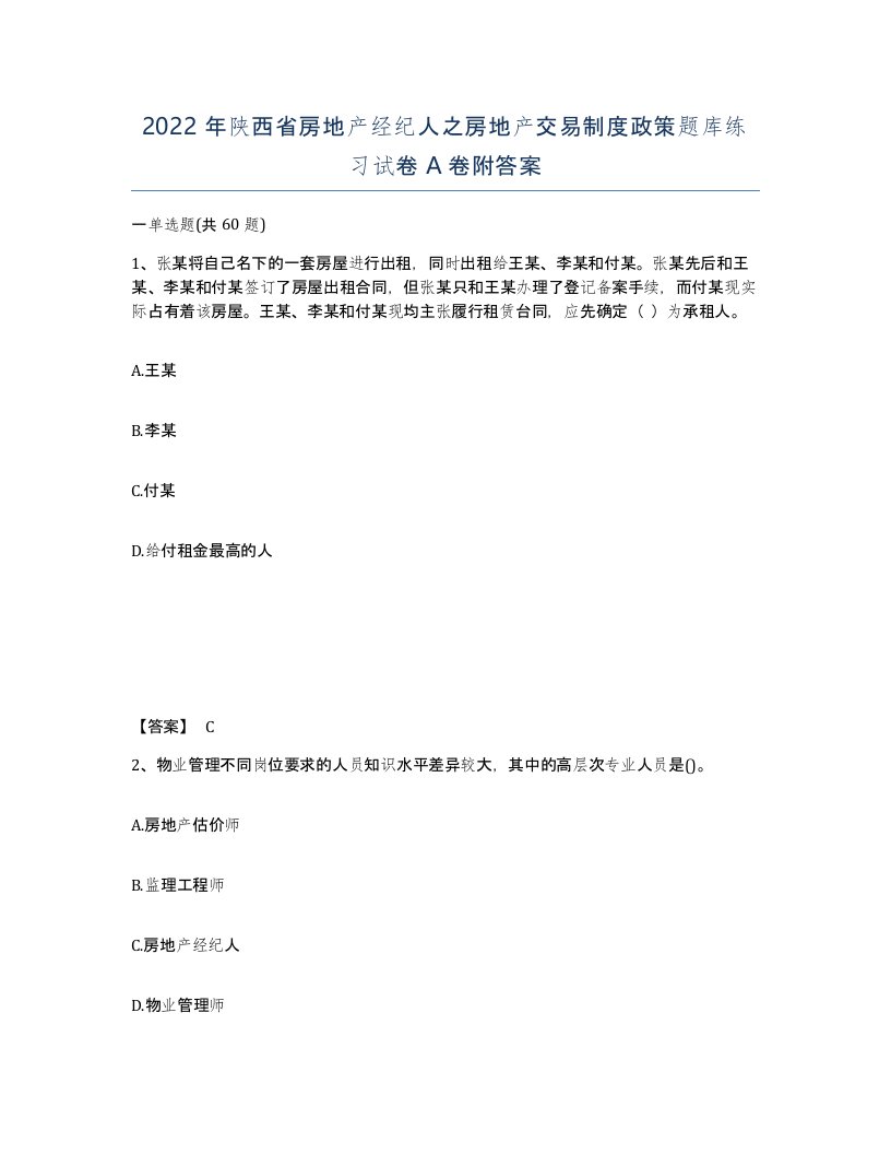 2022年陕西省房地产经纪人之房地产交易制度政策题库练习试卷A卷附答案