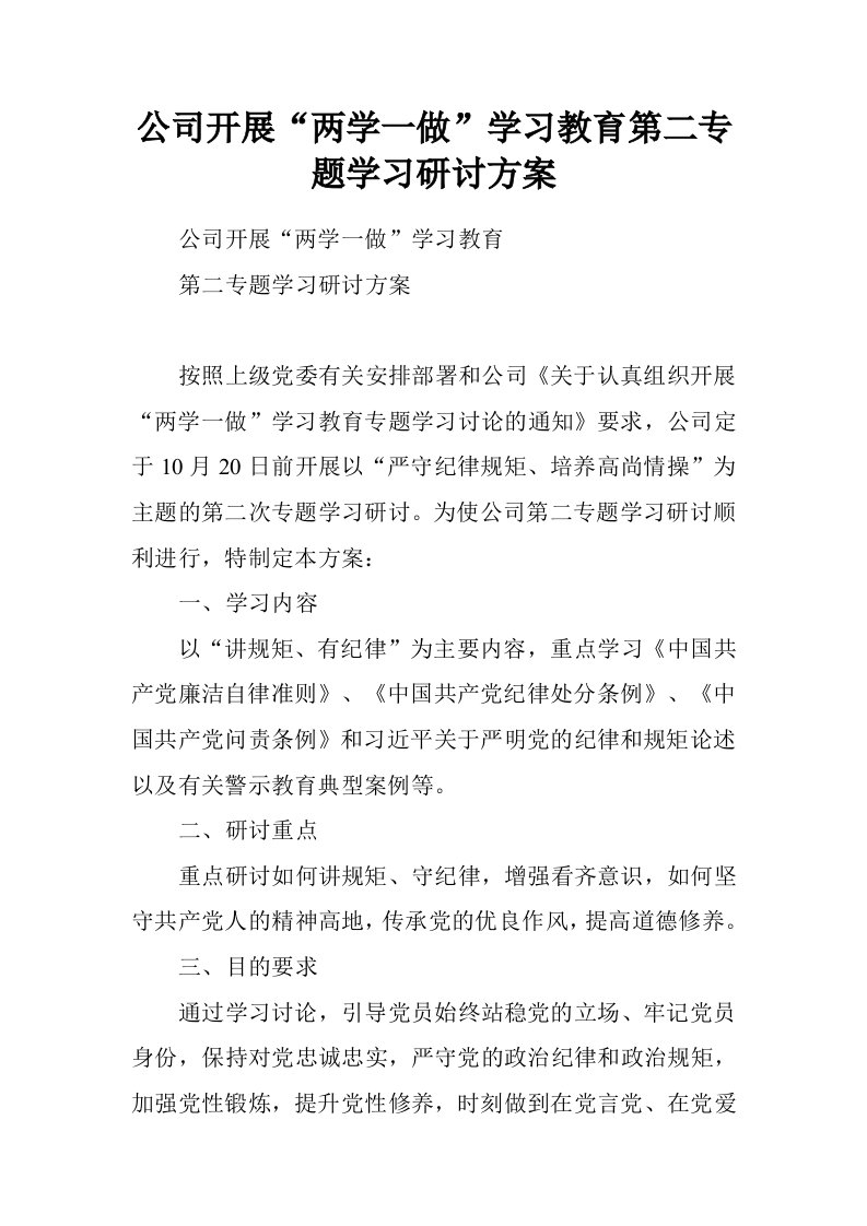 公司开展“两学一做”学习教育第二专题学习研讨方案.doc