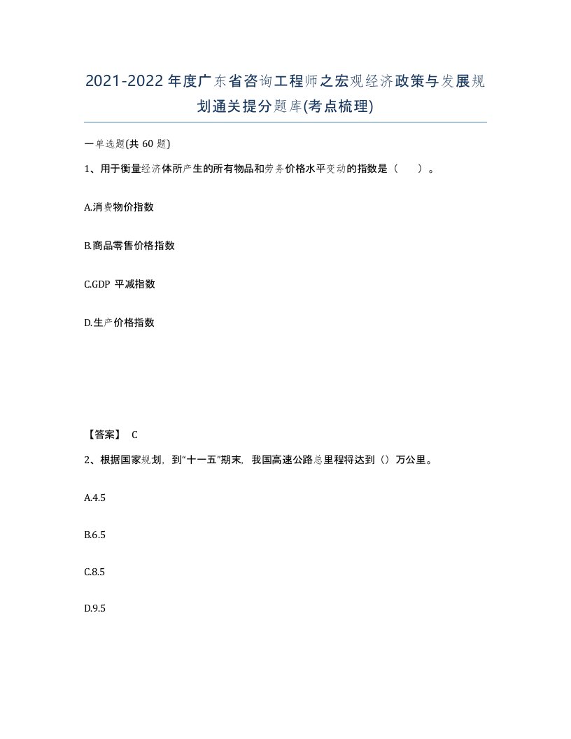 2021-2022年度广东省咨询工程师之宏观经济政策与发展规划通关提分题库考点梳理