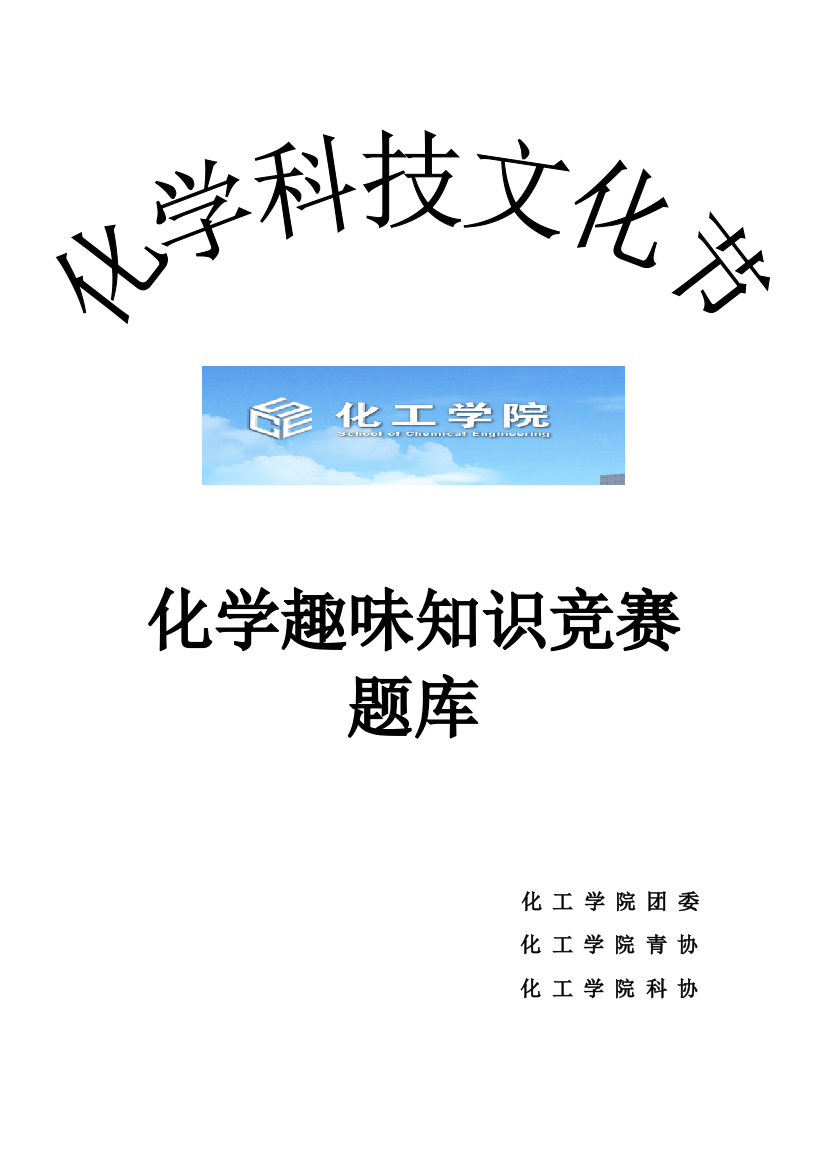 2023年化工知识竞赛题库