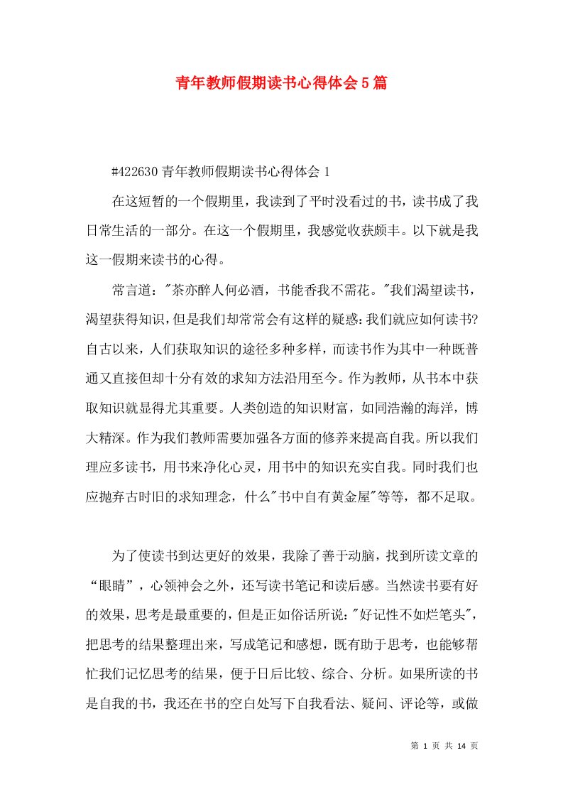 青年教师假期读书心得体会5篇