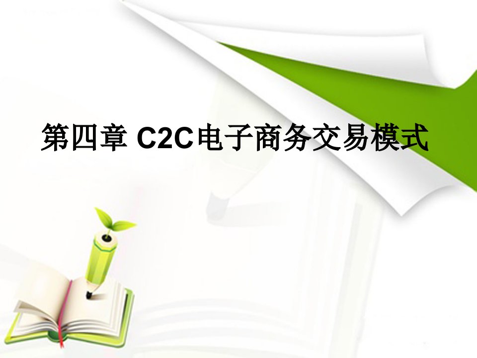 C2C电子商务交易模式