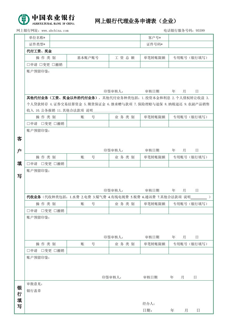 中国农业银行网上银行代理业务申请表（企业）