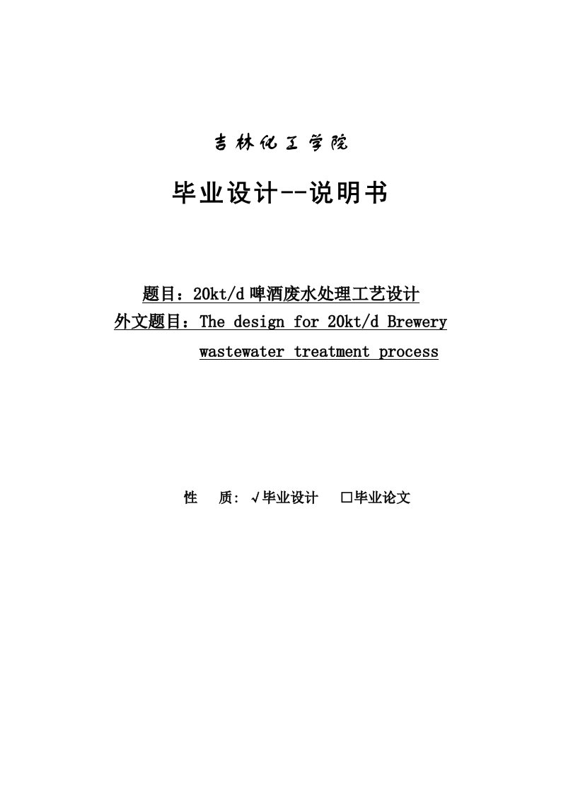 日产2万吨啤酒废水处理工艺设计说明书