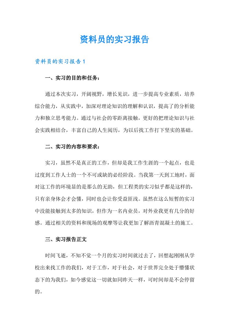 （多篇汇编）资料员的实习报告