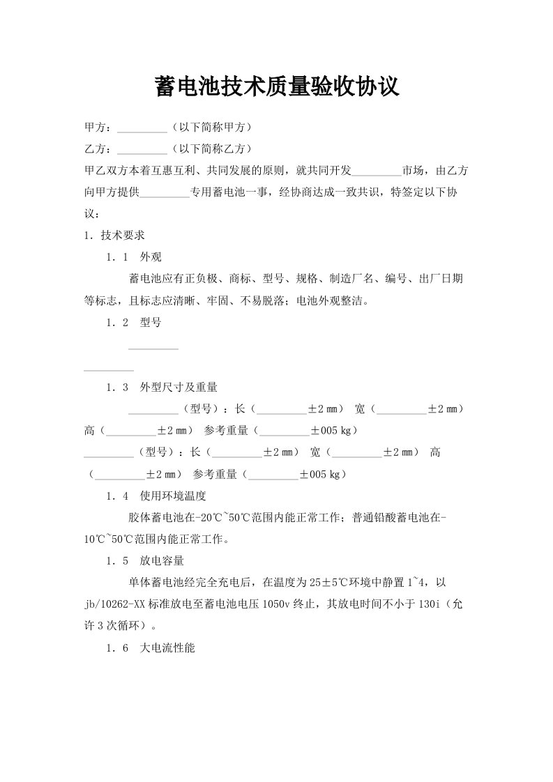 蓄电池技术质量验收协议