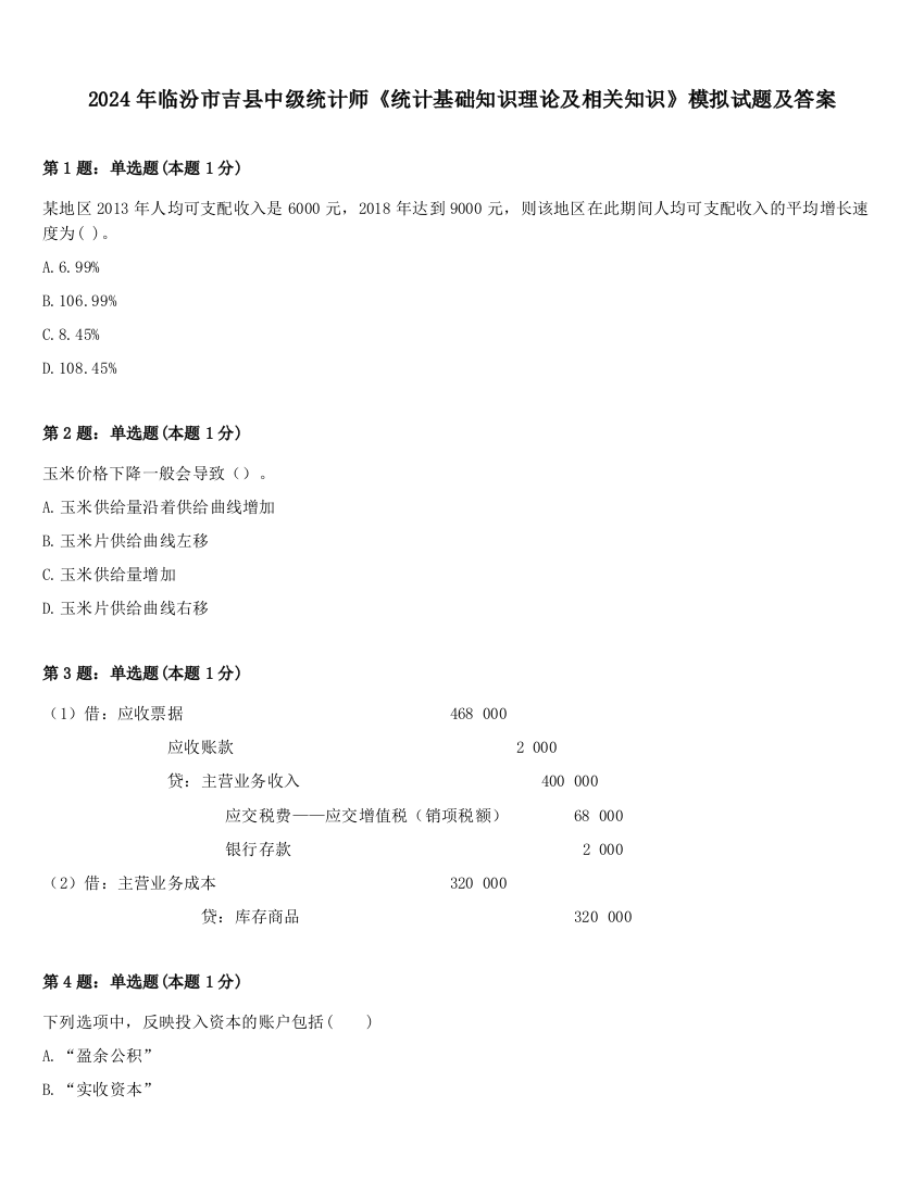 2024年临汾市吉县中级统计师《统计基础知识理论及相关知识》模拟试题及答案