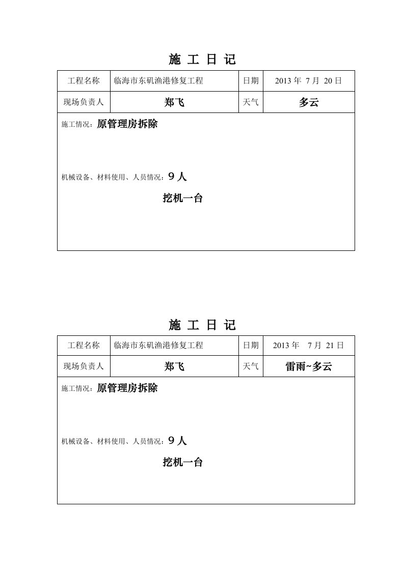 渔港修复工程施工日记