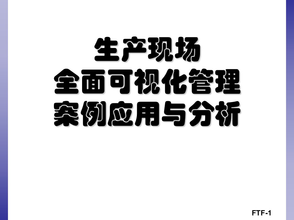 生产现场全面可视化管理案例应用与分析