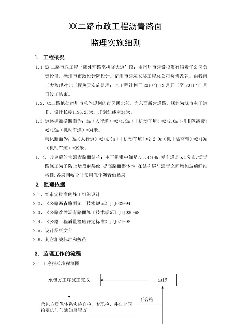 市政工程沥青路面施工监理实施细则资料