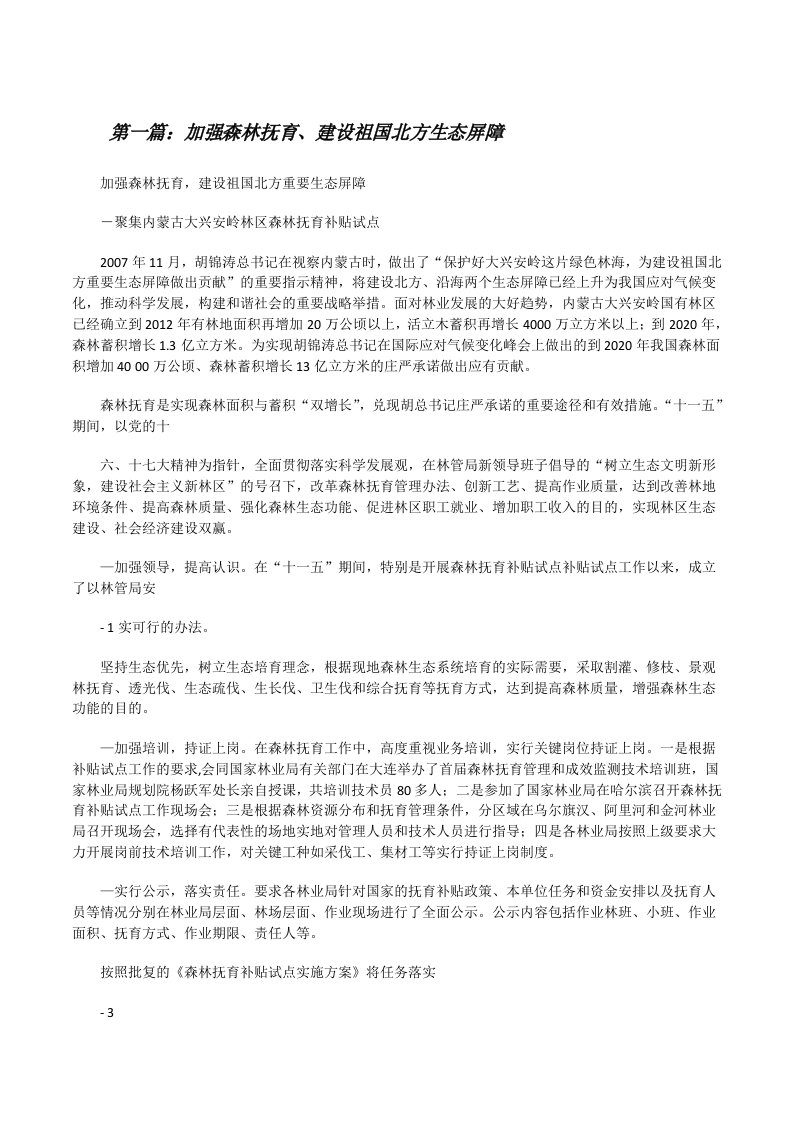 加强森林抚育、建设祖国北方生态屏障[修改版]