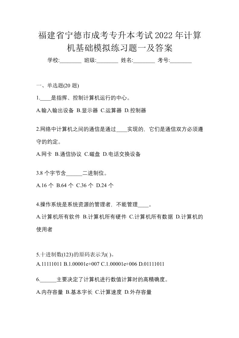 福建省宁德市成考专升本考试2022年计算机基础模拟练习题一及答案