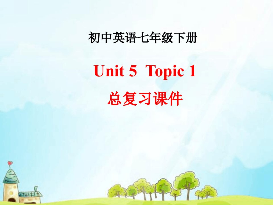 仁爱版本英语初中七年级的下册的Unit5Topic1总总结复习课件