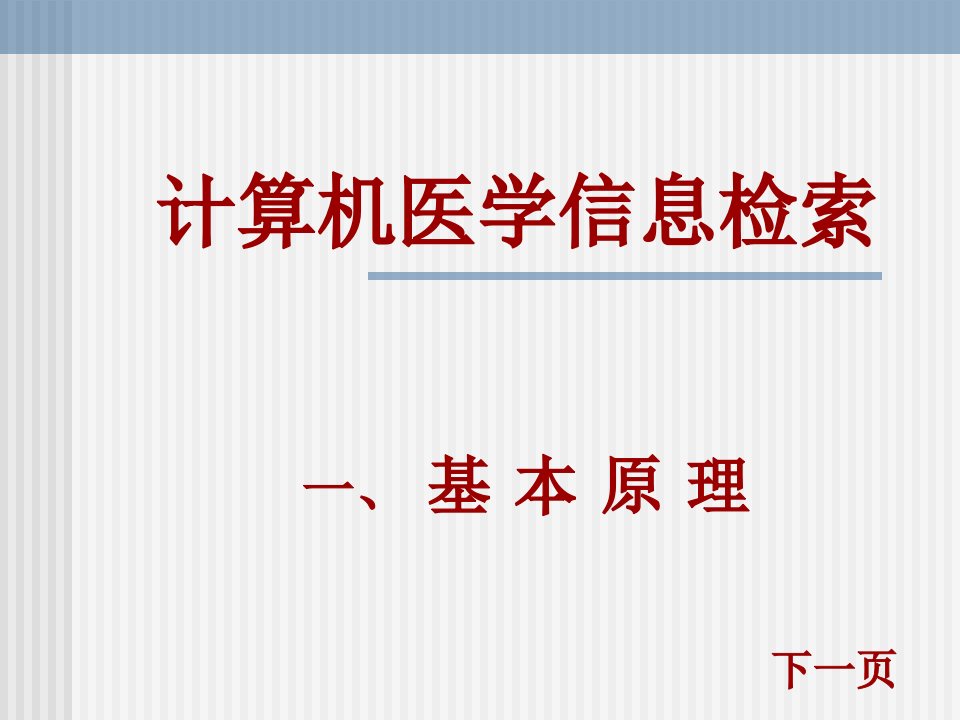 计算机医学信息检索